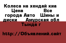 Колеса на хендай киа › Цена ­ 32 000 - Все города Авто » Шины и диски   . Амурская обл.,Тында г.